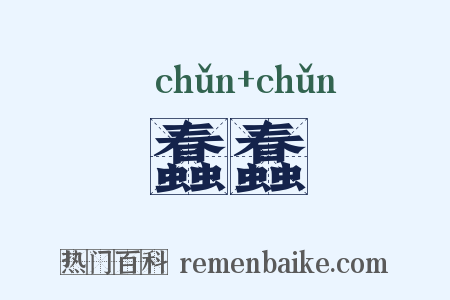 蠢蠢是什么意思的图片